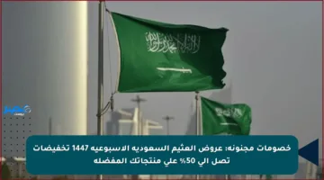 خصومات مجنونة: عروض العثيم السعودية الأسبوعية 1447 تخفيضات تصل إلى 50% على منتجاتك المفضلة